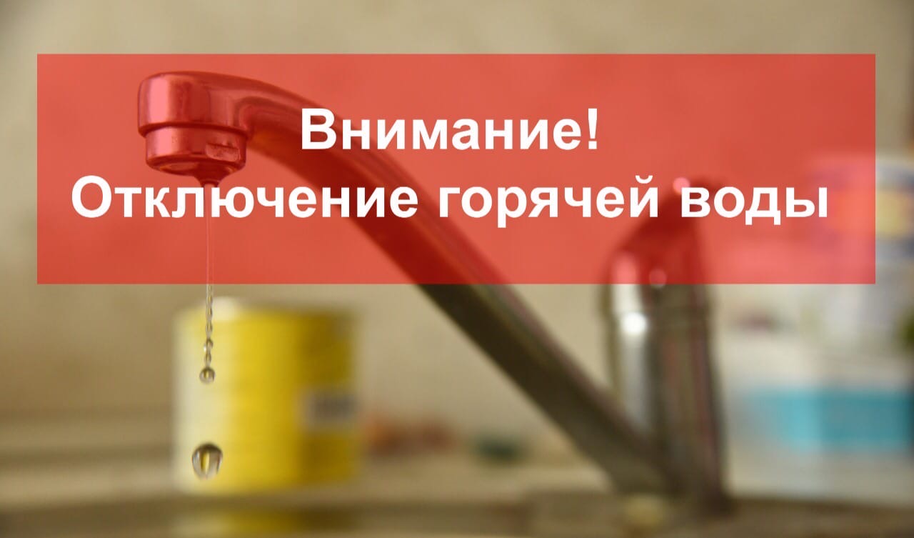 Отключение горячего водоснабжения МКД по адресу: г. Краснодар, ул. Ковалева,  дом 5 - ООО 