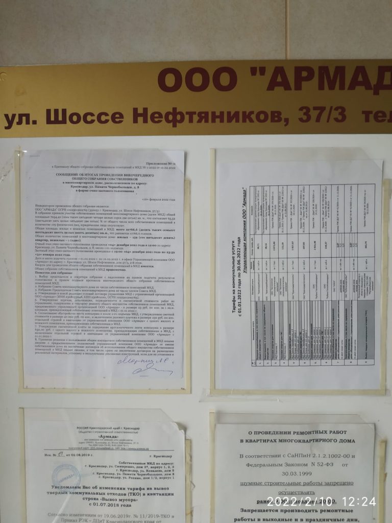 ИТОГИ по СОБРАНИЮ собственников помещений МКД Памяти Чернобыльцев, дом 8 -  ООО 